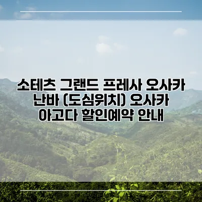 소테츠 그랜드 프레사 오사카 난바 (도심위치) 오사카 아고다 할인예약 안내
