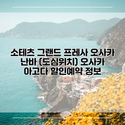 소테츠 그랜드 프레사 오사카 난바 (도심위치) 오사카 아고다 할인예약 정보