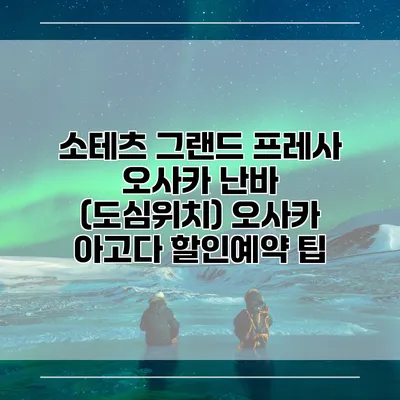 소테츠 그랜드 프레사 오사카 난바 (도심위치) 오사카 아고다 할인예약 팁