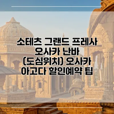 소테츠 그랜드 프레사 오사카 난바 (도심위치) 오사카 아고다 할인예약 팁