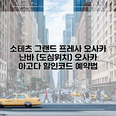 소테츠 그랜드 프레사 오사카 난바 (도심위치) 오사카 아고다 할인코드 예약법