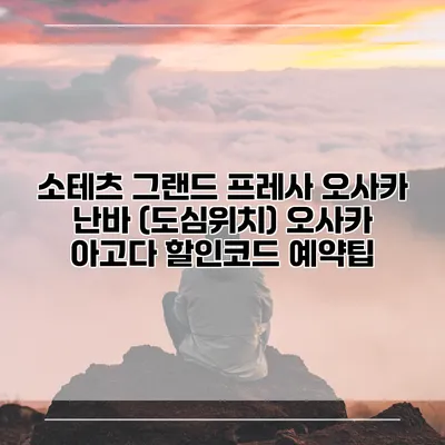 소테츠 그랜드 프레사 오사카 난바 (도심위치) 오사카 아고다 할인코드 예약팁