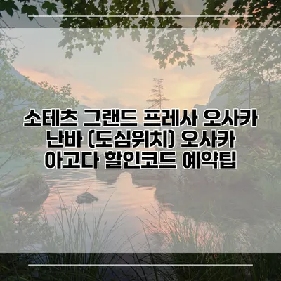 소테츠 그랜드 프레사 오사카 난바 (도심위치) 오사카 아고다 할인코드 예약팁