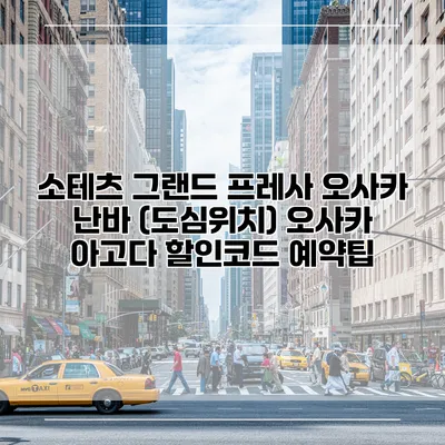 소테츠 그랜드 프레사 오사카 난바 (도심위치) 오사카 아고다 할인코드 예약팁