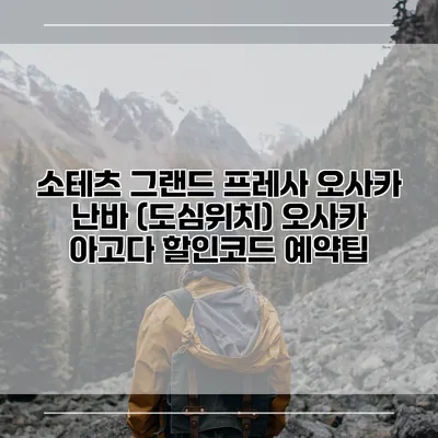 소테츠 그랜드 프레사 오사카 난바 (도심위치) 오사카 아고다 할인코드 예약팁
