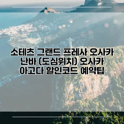 소테츠 그랜드 프레사 오사카 난바 (도심위치) 오사카 아고다 할인코드 예약팁