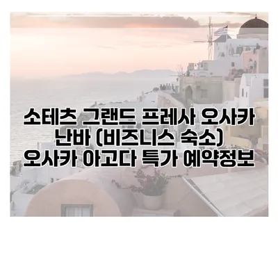 소테츠 그랜드 프레사 오사카 난바 (비즈니스 숙소) 오사카 아고다 특가 예약정보