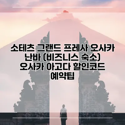 소테츠 그랜드 프레사 오사카 난바 (비즈니스 숙소) 오사카 아고다 할인코드 예약팁