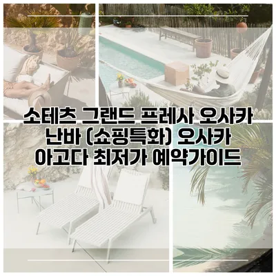 소테츠 그랜드 프레사 오사카 난바 (쇼핑특화) 오사카 아고다 최저가 예약가이드