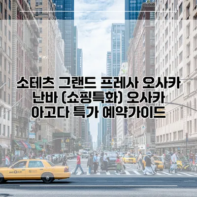 소테츠 그랜드 프레사 오사카 난바 (쇼핑특화) 오사카 아고다 특가 예약가이드