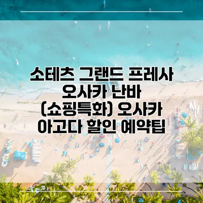 소테츠 그랜드 프레사 오사카 난바 (쇼핑특화) 오사카 아고다 할인 예약팁