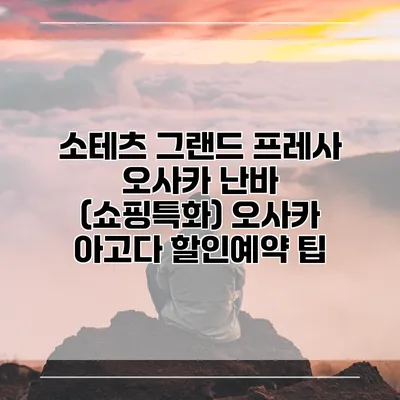 소테츠 그랜드 프레사 오사카 난바 (쇼핑특화) 오사카 아고다 할인예약 팁