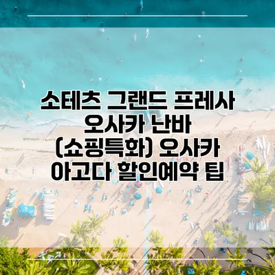 소테츠 그랜드 프레사 오사카 난바 (쇼핑특화) 오사카 아고다 할인예약 팁