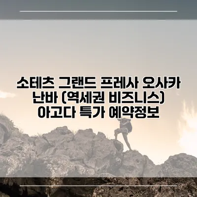 소테츠 그랜드 프레사 오사카 난바 (역세권 비즈니스) 아고다 특가 예약정보