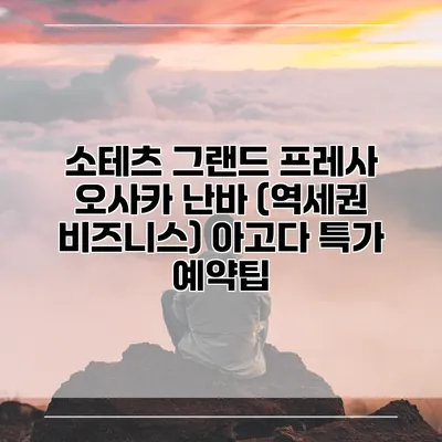 소테츠 그랜드 프레사 오사카 난바 (역세권 비즈니스) 아고다 특가 예약팁