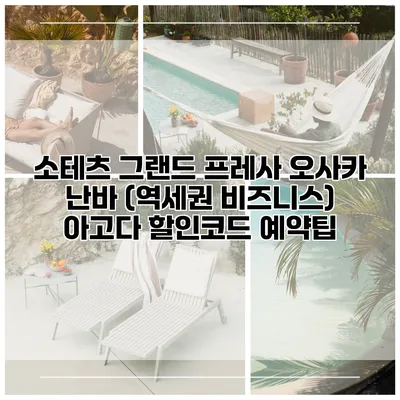 소테츠 그랜드 프레사 오사카 난바 (역세권 비즈니스) 아고다 할인코드 예약팁