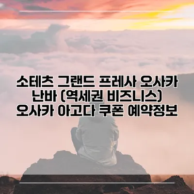 소테츠 그랜드 프레사 오사카 난바 (역세권 비즈니스) 오사카 아고다 쿠폰 예약정보