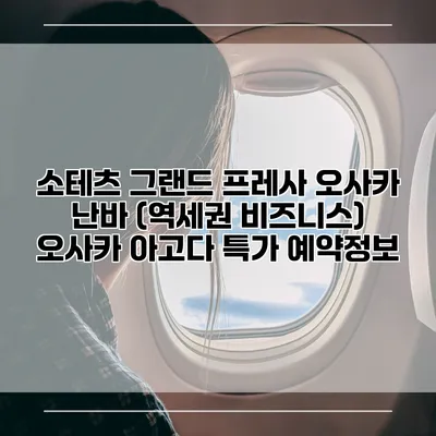 소테츠 그랜드 프레사 오사카 난바 (역세권 비즈니스) 오사카 아고다 특가 예약정보