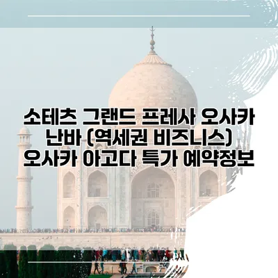소테츠 그랜드 프레사 오사카 난바 (역세권 비즈니스) 오사카 아고다 특가 예약정보