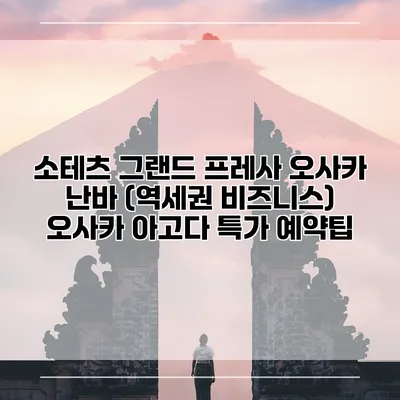 소테츠 그랜드 프레사 오사카 난바 (역세권 비즈니스) 오사카 아고다 특가 예약팁
