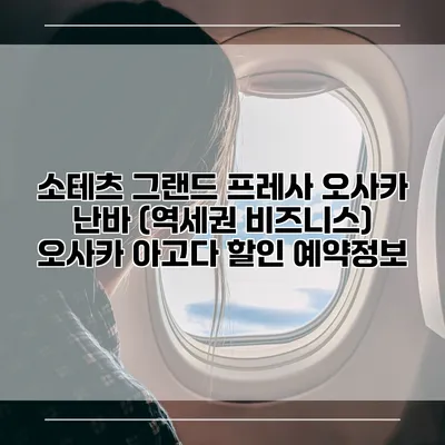 소테츠 그랜드 프레사 오사카 난바 (역세권 비즈니스) 오사카 아고다 할인 예약정보