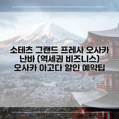 소테츠 그랜드 프레사 오사카 난바 (역세권 비즈니스) 오사카 아고다 할인 예약팁