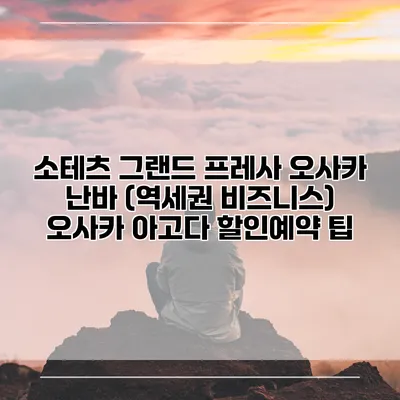 소테츠 그랜드 프레사 오사카 난바 (역세권 비즈니스) 오사카 아고다 할인예약 팁