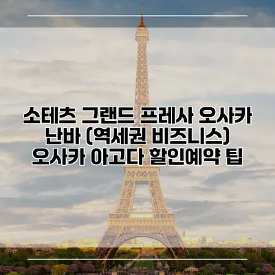 소테츠 그랜드 프레사 오사카 난바 (역세권 비즈니스) 오사카 아고다 할인예약 팁
