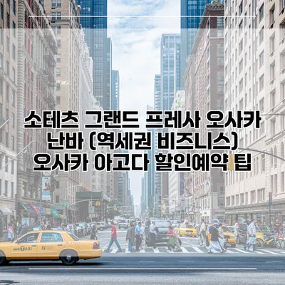 소테츠 그랜드 프레사 오사카 난바 (역세권 비즈니스) 오사카 아고다 할인예약 팁