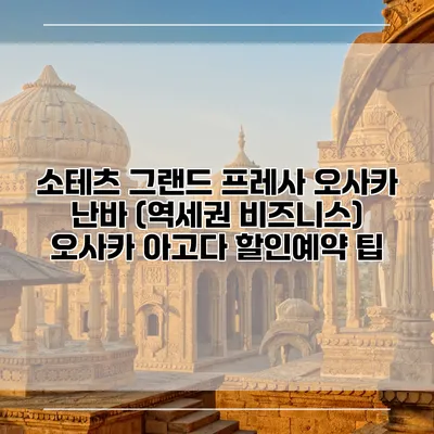 소테츠 그랜드 프레사 오사카 난바 (역세권 비즈니스) 오사카 아고다 할인예약 팁