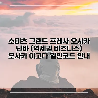 소테츠 그랜드 프레사 오사카 난바 (역세권 비즈니스) 오사카 아고다 할인코드 안내