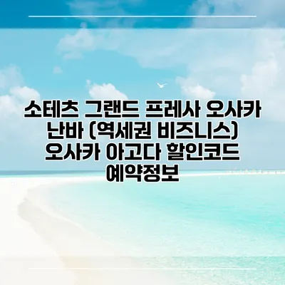 소테츠 그랜드 프레사 오사카 난바 (역세권 비즈니스) 오사카 아고다 할인코드 예약정보