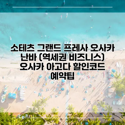 소테츠 그랜드 프레사 오사카 난바 (역세권 비즈니스) 오사카 아고다 할인코드 예약팁