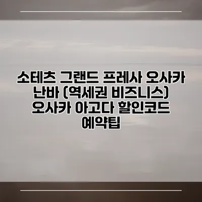 소테츠 그랜드 프레사 오사카 난바 (역세권 비즈니스) 오사카 아고다 할인코드 예약팁