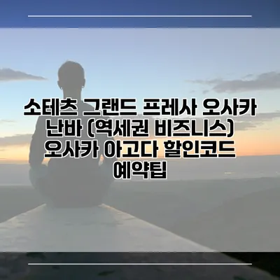 소테츠 그랜드 프레사 오사카 난바 (역세권 비즈니스) 오사카 아고다 할인코드 예약팁