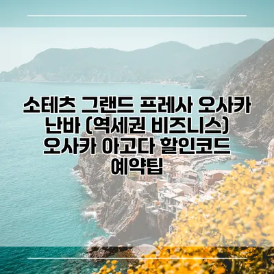 소테츠 그랜드 프레사 오사카 난바 (역세권 비즈니스) 오사카 아고다 할인코드 예약팁