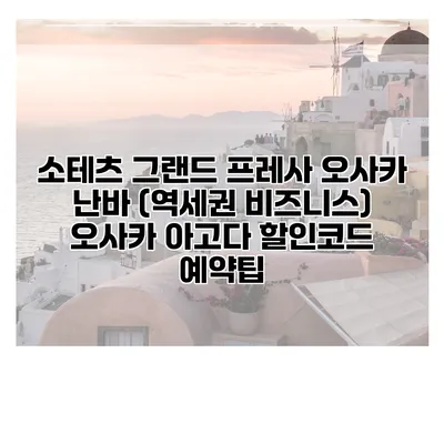 소테츠 그랜드 프레사 오사카 난바 (역세권 비즈니스) 오사카 아고다 할인코드 예약팁