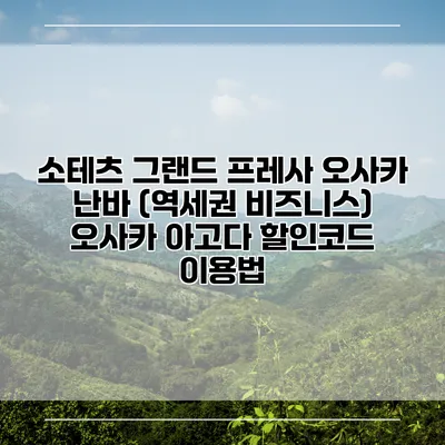 소테츠 그랜드 프레사 오사카 난바 (역세권 비즈니스) 오사카 아고다 할인코드 이용법