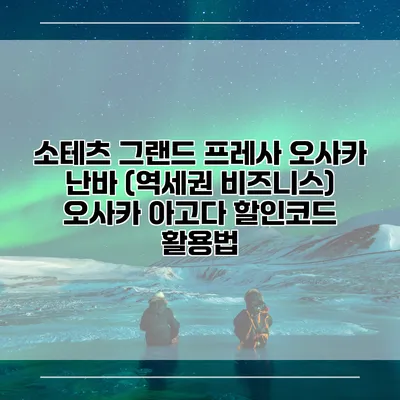 소테츠 그랜드 프레사 오사카 난바 (역세권 비즈니스) 오사카 아고다 할인코드 활용법