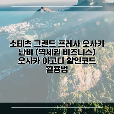 소테츠 그랜드 프레사 오사카 난바 (역세권 비즈니스) 오사카 아고다 할인코드 활용법