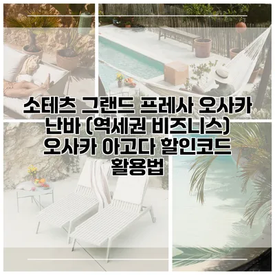 소테츠 그랜드 프레사 오사카 난바 (역세권 비즈니스) 오사카 아고다 할인코드 활용법