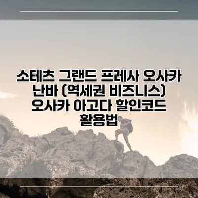 소테츠 그랜드 프레사 오사카 난바 (역세권 비즈니스) 오사카 아고다 할인코드 활용법
