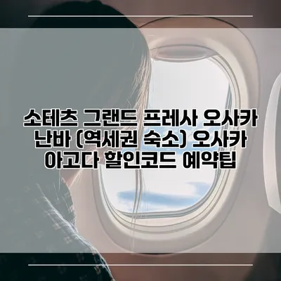 소테츠 그랜드 프레사 오사카 난바 (역세권 숙소) 오사카 아고다 할인코드 예약팁