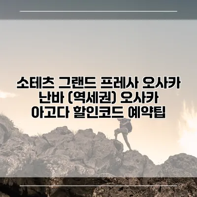 소테츠 그랜드 프레사 오사카 난바 (역세권) 오사카 아고다 할인코드 예약팁