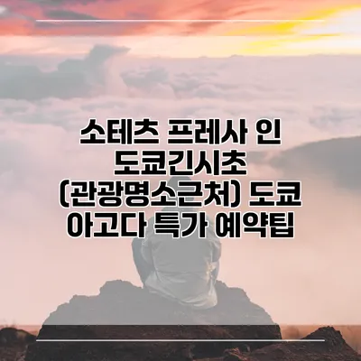 소테츠 프레사 인 도쿄긴시초 (관광명소근처) 도쿄 아고다 특가 예약팁