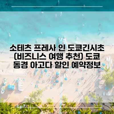 소테츠 프레사 인 도쿄긴시초 (비즈니스 여행 추천) 도쿄 동경 아고다 할인 예약정보