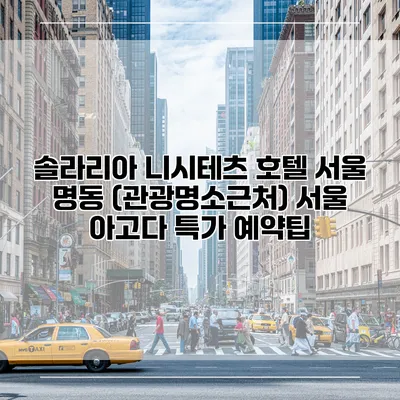 솔라리아 니시테츠 호텔 서울 명동 (관광명소근처) 서울 아고다 특가 예약팁