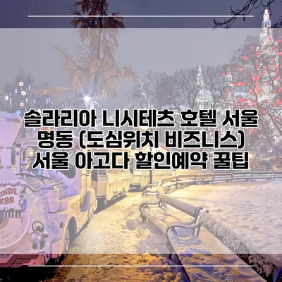 솔라리아 니시테츠 호텔 서울 명동 (도심위치 비즈니스) 서울 아고다 할인예약 꿀팁