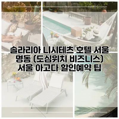 솔라리아 니시테츠 호텔 서울 명동 (도심위치 비즈니스) 서울 아고다 할인예약 팁