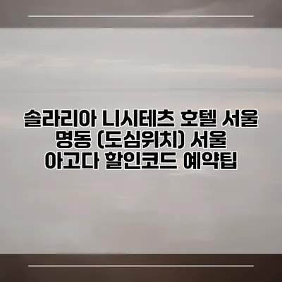솔라리아 니시테츠 호텔 서울 명동 (도심위치) 서울 아고다 할인코드 예약팁